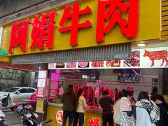 -阿娟牛肉丸·手打牛肉丸·现做现卖