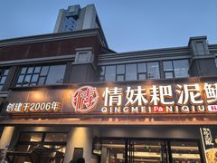 -情妹耙泥鳅·江湖川菜(科华店)