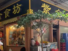 -紫金食坊(江南西路店)