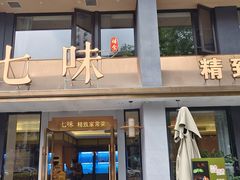 -七味·用心做好鱼(花桥店)
