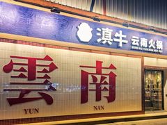 -滇牛云南火锅(桂林路店)