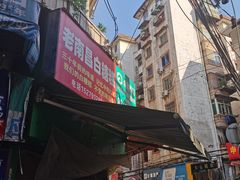 门面-老南昌白糖糕(大士院店)