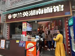 -李兰英湖南面馆(护国路店)