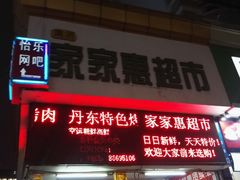 门面-大东北首席烤冷面(学府路店)