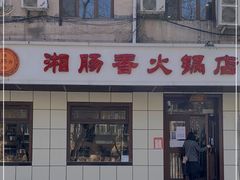 门面-湘肠香火锅店(团结湖店)
