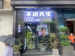 -不迫先生专业男士剪发