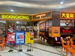 -韩国大金刚烤肉·料理(印象城店)