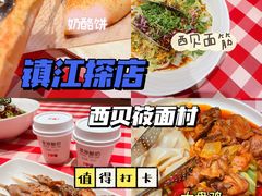 -西贝莜面村(镇江苏宁广场店)