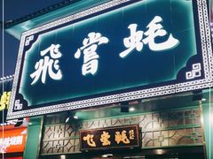 门面-飞尝蚝·顺德菜·鱼生(顺德总店)