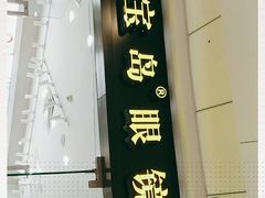 -宝岛眼镜(淮安楚州万达广场店)