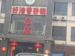 -好清香砂锅(总店)
