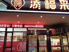 -添福来墨鱼饺子 · 海鲜东北菜(大连星海·黄浦路店)
