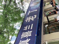 -清真喜兰老丁羊汤特色小吃