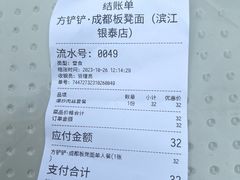 -方铲铲·成都板凳面(滨江银泰店)