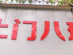 门面-土门八珍烤鸡腊味店(土门老店)