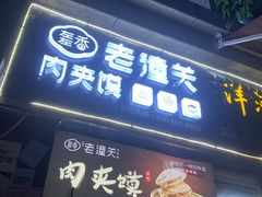 门面-左左香老潼关肉夹馍(龙山一路店)