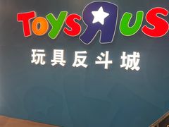 -TOYSRUS玩具反斗城(正大广场店)