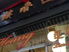 门面-香港蓮香樓(中環店)