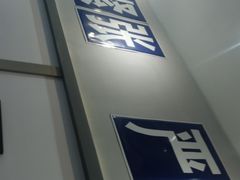 -十八家面馆(欧洲城店)