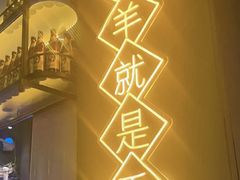 -沪上名羊天下•烤羊腿•东北烧烤•小龙虾(浦东直营总店)