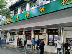 门面-牛街洪记小吃店(牛街店)