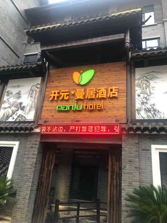 安吉开元曼居酒店图片