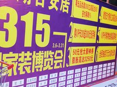 -百安居装修建材卖场(罗湖店)