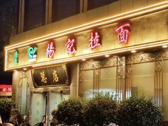 -杨记拉面总店