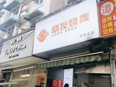 -晓友烧麦(光华村店)