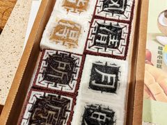 -阮大兴糕团(滨江宝龙店)
