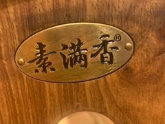 -素满香·Vegan食养自助(天一广场店)