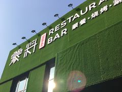 -蒙料·手把肉(望京店)