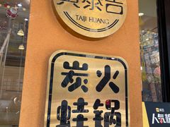 门面-黄泰吉拾味餐厅(江汉路店)