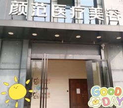 -武汉颜范薇美医疗美容门诊部