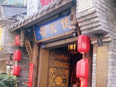 门面-蜀大侠火锅(建设路第五大道店)