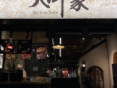 -大洋家·精品潮汕菜·生腌砂锅粥(天河东路店)