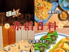 -赤稻·日式料理(禅城店)