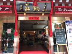 门面-三锅莊·牦牛肉火锅·香格里拉特色藏餐宴请餐厅(昆明创始店)