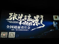 -幸福蓝海国际影城(烟台大悦城IMAX店)