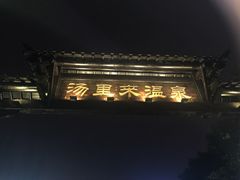 -汤里来温泉