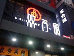 门面-双合园·海鲜水饺青岛菜(万佳广场店)