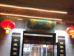 门面-地安门包子铺(地安门店)