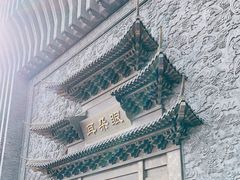 -耳朵眼会馆(鼓楼店)