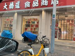 -大桥道食品商店(咸阳路店)