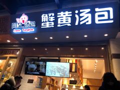 门面-阿文汤包蟹黄汤包(豫园商城店)