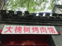 -大槐树烤肉馆