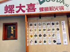 -螺大喜螺蛳粉火锅(雍和宫店)