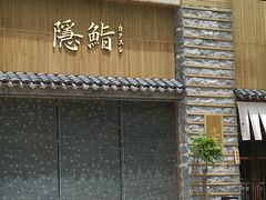 -隐鮨日料(北辰三角洲店)