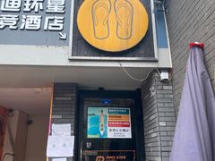 -拖板鞋咖啡旅行酒店(春熙路地铁站店)