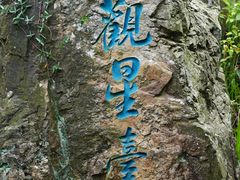 -穹窿山景区